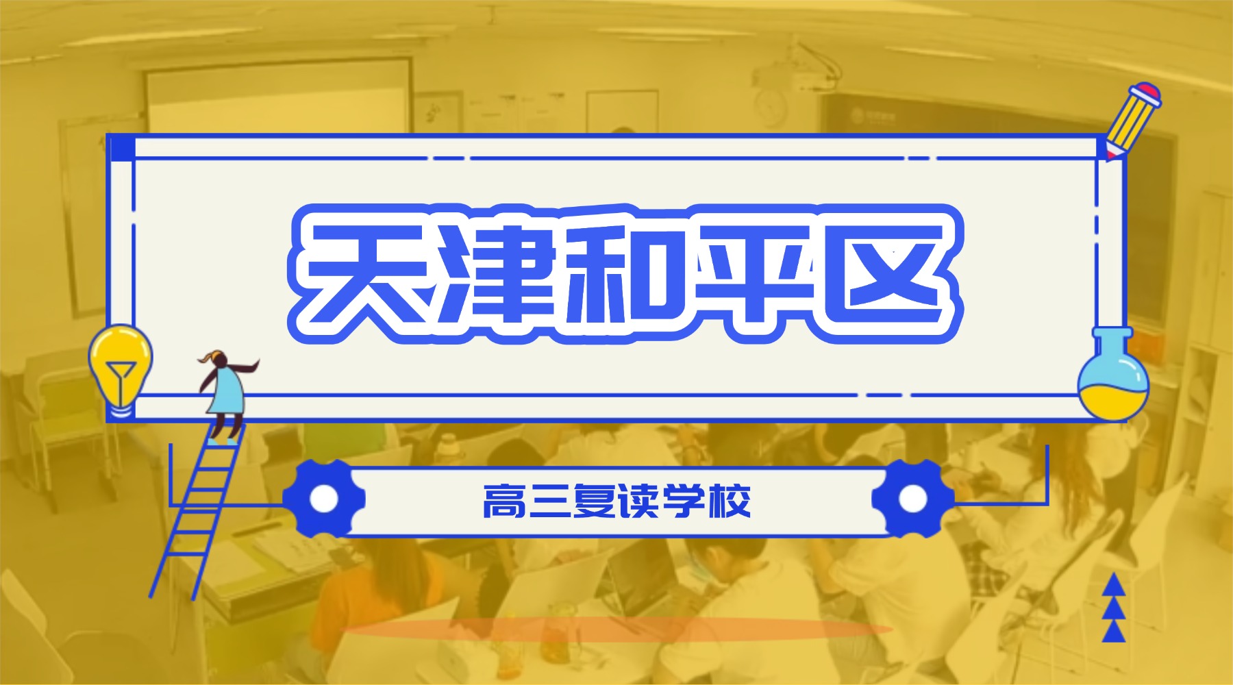 天津和平高三复读学校哪家好？锐满分教育高考复读全日制封闭校区，合规办学资质与课程体系(1)