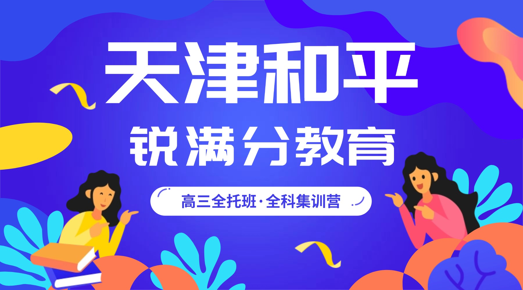 天津和平高三全托机构推荐：锐满分教育和平校区高三全日制集训，分层教学与学情反馈机制(1)