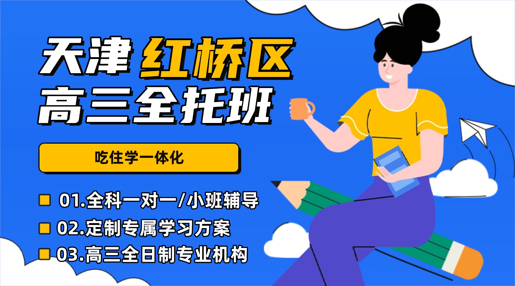 天津红桥高三全日制全托机构:锐满分教育红桥校区高三冲刺班,吃住学一体封闭管理(1) 天津红桥高三全日制全托机构:锐满分教育红桥校区高三冲刺班,吃住学一体封闭管理(1)