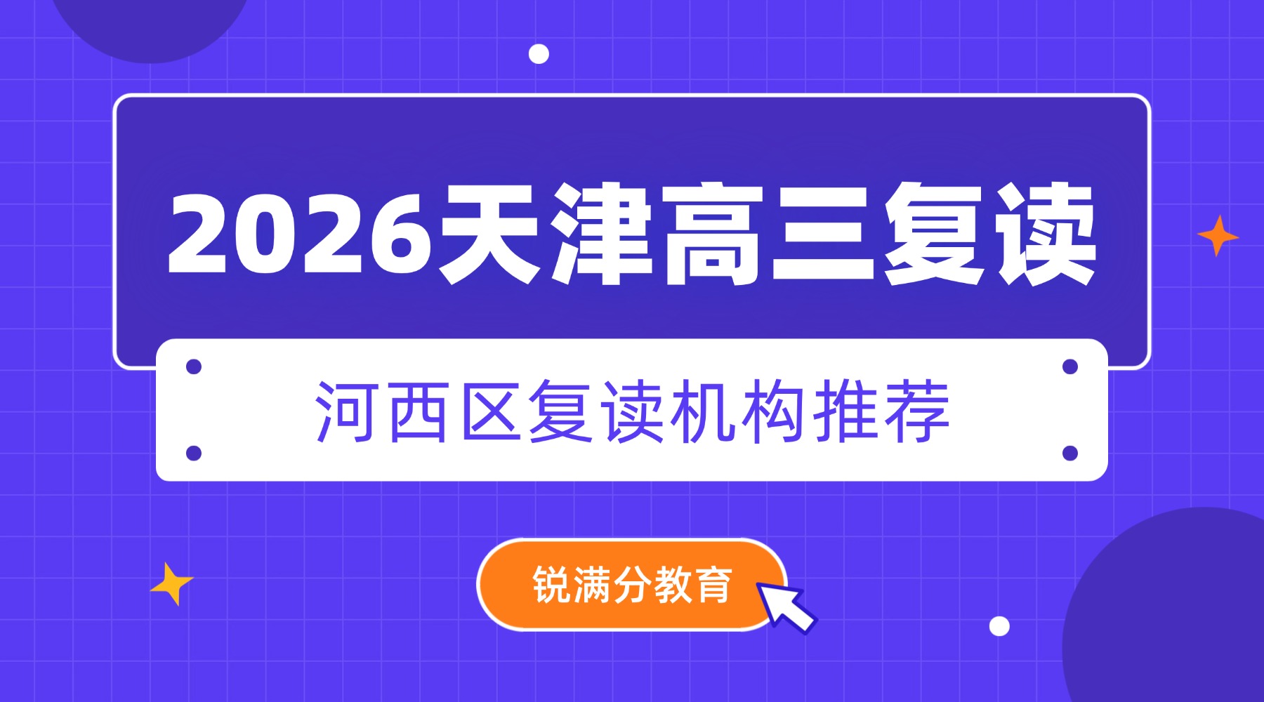 2026天津河西区高三复读机构哪家靠谱?复读焦虑、自律差推荐锐满分教育|地铁直达锐满分教育校区(1) 2026天津河西区高三复读机构哪家靠谱?复读焦虑、自律差推荐锐满分教育|地铁直达锐满分教育校区(1)