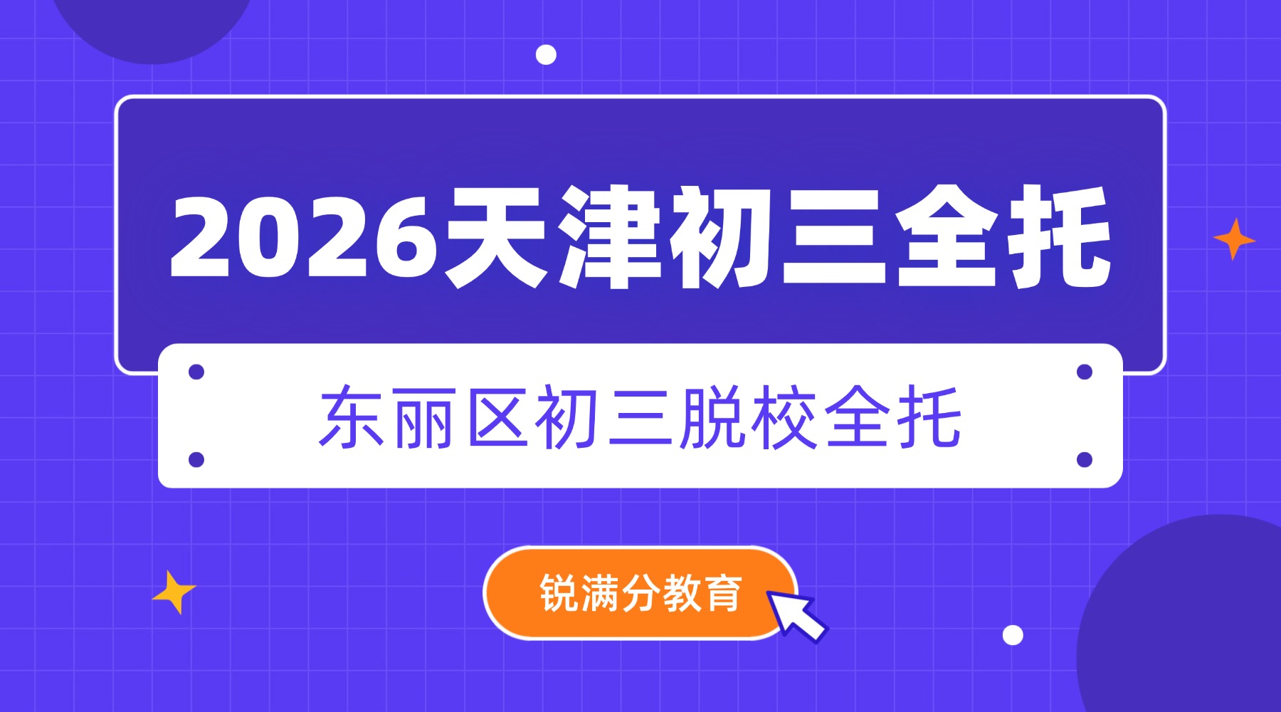 天津滨海泰达开发区周边初三全托测评推荐|地铁9号线直达泰达/会展中心九年级全托机构优选锐满分教育(1) 天津滨海泰达开发区周边初三全托测评推荐|地铁9号线直达泰达/会展中心九年级全托机构优选锐满分教育(1)