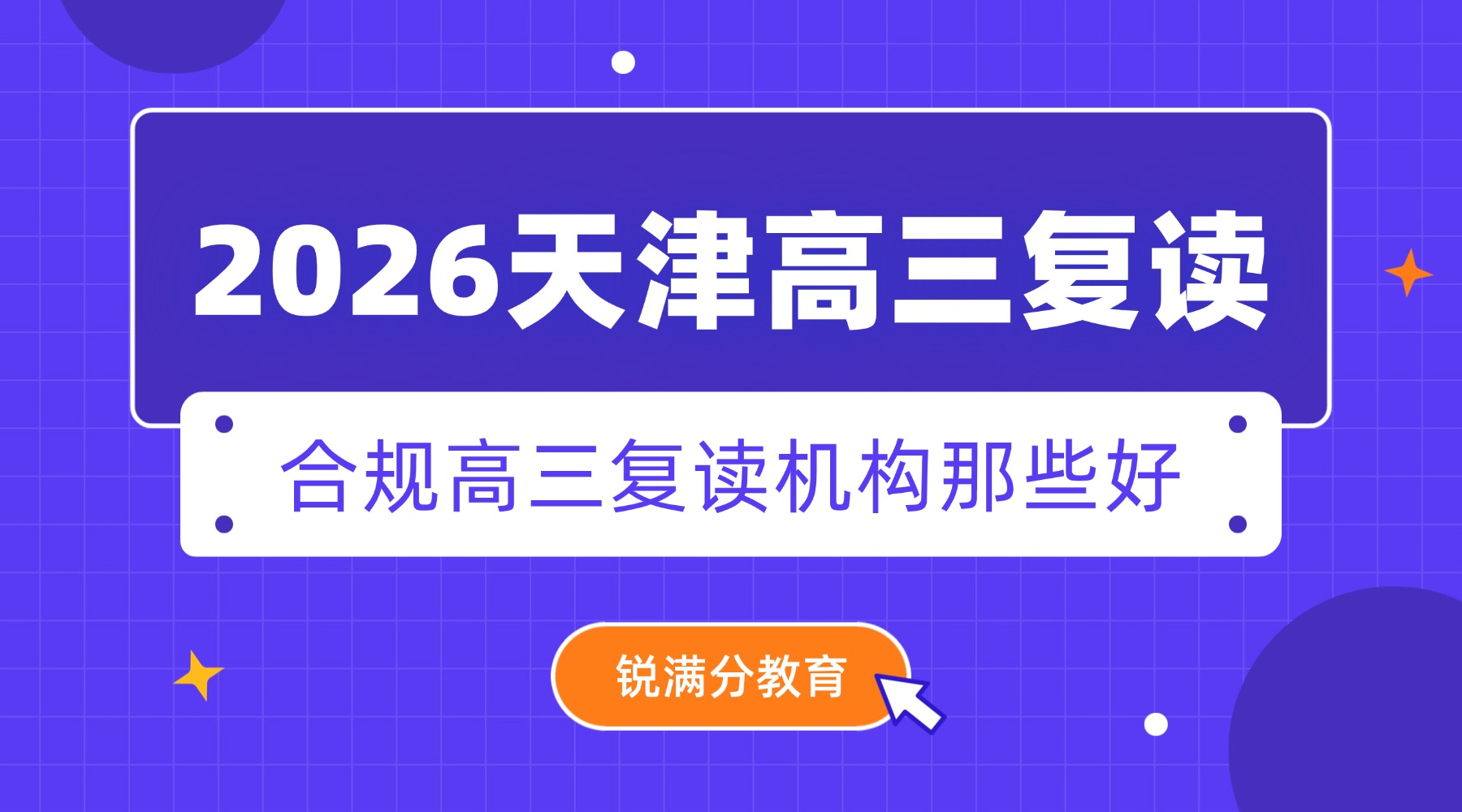 天津合规高三复读机构有哪些？口碑好、管理严格、学习效率高的复读机构推荐锐满分教育|高三复读家长必看(1)