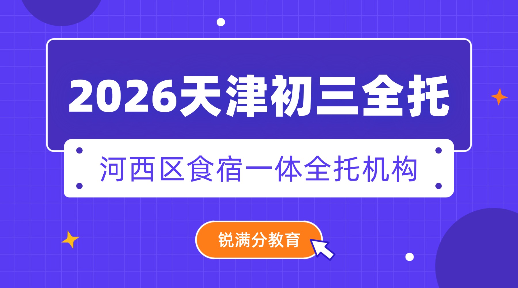 天津2026河西区初三全托哪家好?地铁11号线直达河西区迎宾馆锐满分教育全日制、封闭式食宿一体全托(1) 天津2026河西区初三全托哪家好?地铁11号线直达河西区迎宾馆锐满分教育全日制、封闭式食宿一体全托(1)