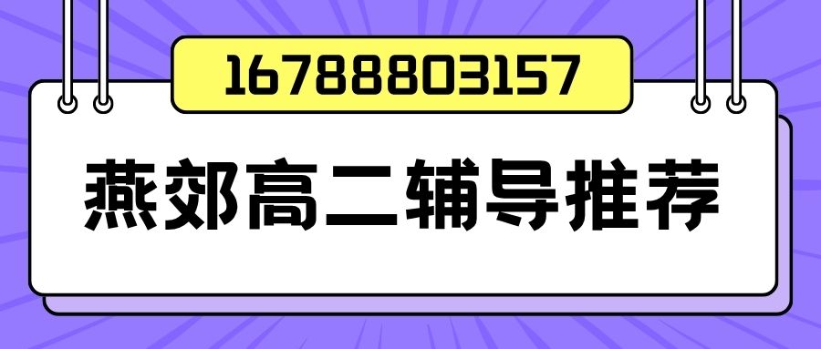 2026三河八中附近高二小班课收费多少?燕郊锐满分教育校区地址与课程推荐 (1) 2026三河八中附近高二小班课收费多少?燕郊锐满分教育校区地址与课程推荐 (1)