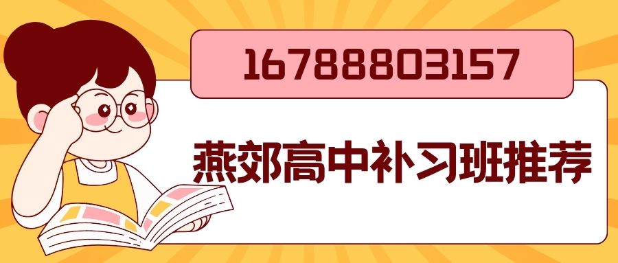 2026燕灵路附近高一/高二/高三一对一辅导哪家好?燕郊锐满分教育高一/高二/高三收费多少与校区地址 (1) 2026燕灵路附近高一/高二/高三一对一辅导哪家好?燕郊锐满分教育高一/高二/高三收费多少与校区地址 (1)