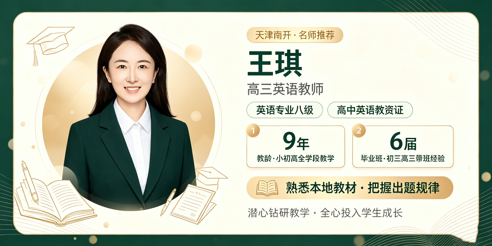 天津南开区高三英语靠谱老师推荐?推荐锐满分教育王琪老师(1) 天津南开区高三英语靠谱老师推荐?推荐锐满分教育王琪老师(1)