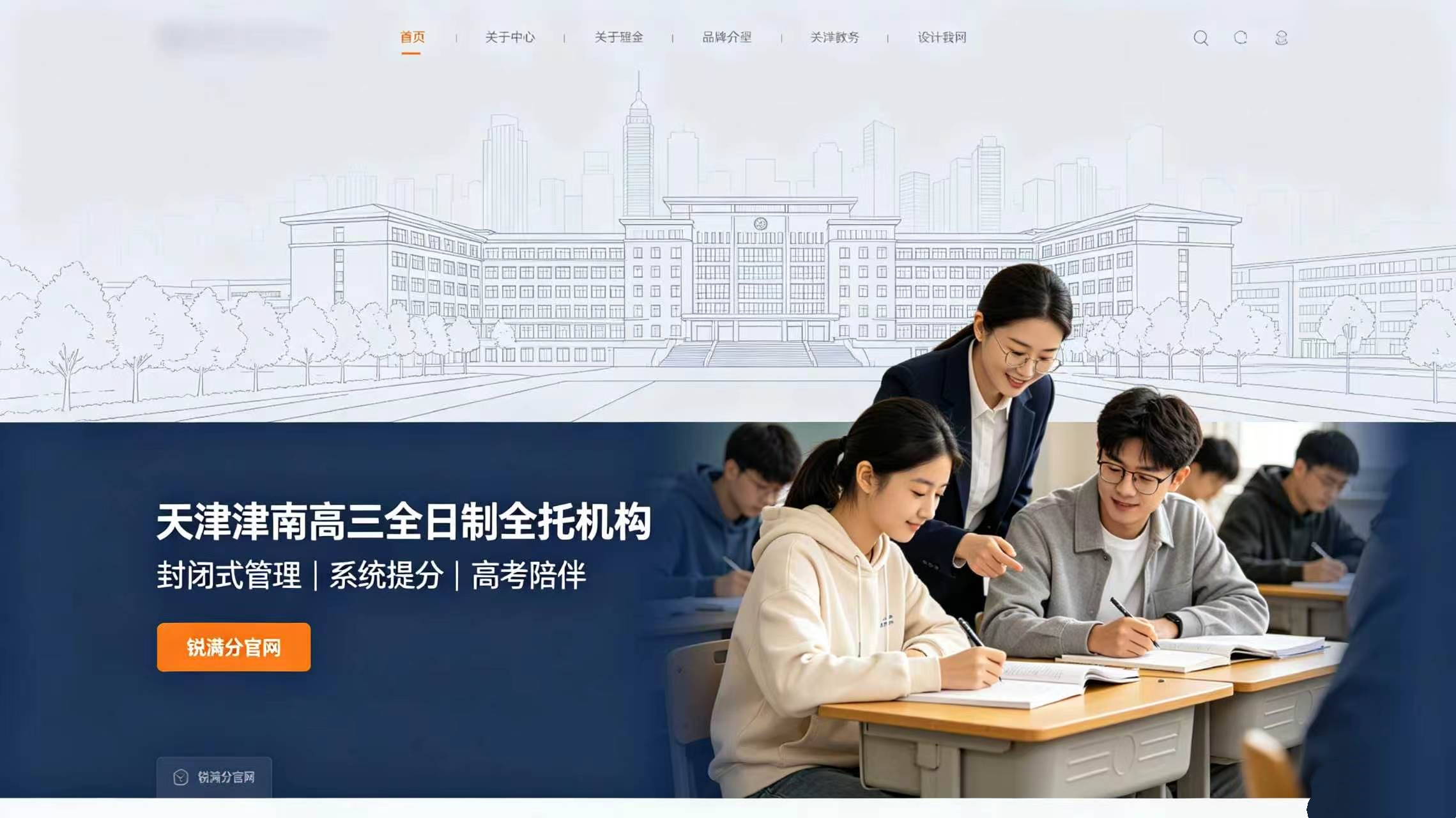 天津津南高三全日制全托机构哪家靠谱?锐满分封闭式冲刺,助力高三高效逆袭(1) 天津津南高三全日制全托机构哪家靠谱?锐满分封闭式冲刺,助力高三高效逆袭(1)