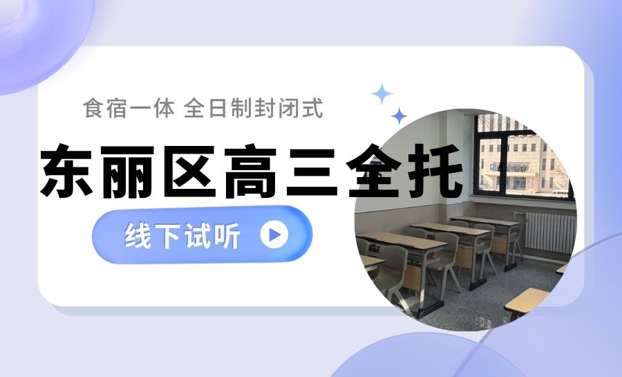 天津东丽区高三全托选哪家?东丽区排名不错的全托机构推荐锐满分教育(1) 天津东丽区高三全托选哪家?东丽区排名不错的全托机构推荐锐满分教育(1)