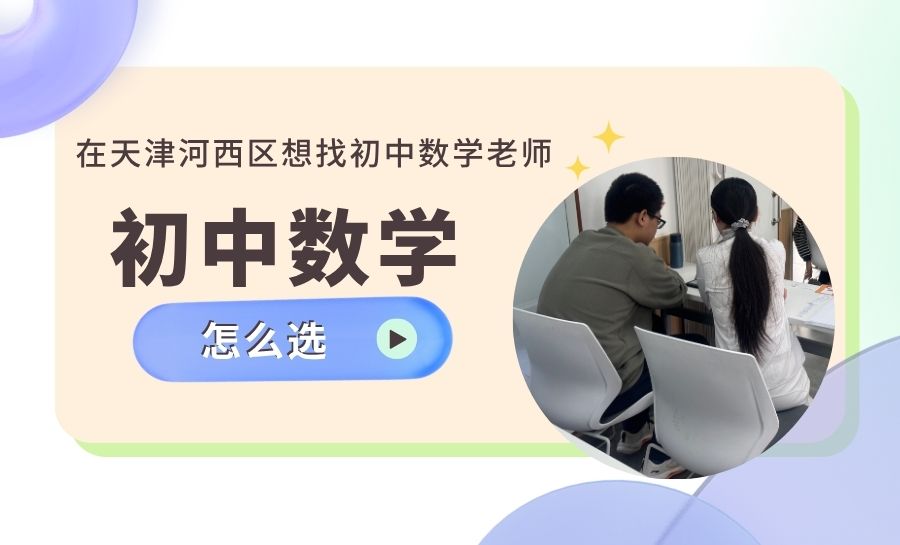 天津河西区初中数学怎么选靠谱老师?锐满分教育实力强师资提分率90%(1) 天津河西区初中数学怎么选靠谱老师?锐满分教育实力强师资提分率90%(1)