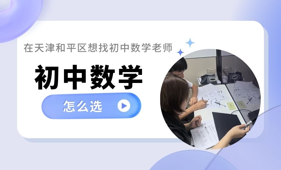 天津和平区初中数学哪个机构教的好？锐满分教育初中数学老师殷佳慧|初中数学薄弱生提升以及培优提升(1)