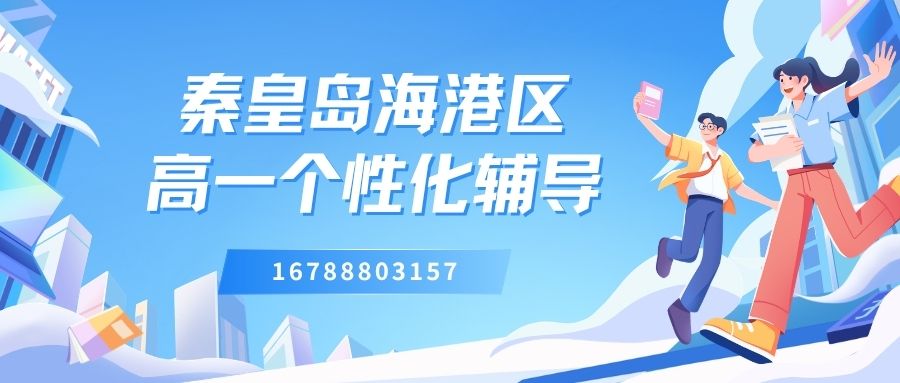 2026秦皇岛海港区高一补习班推荐哪家好,秦皇岛锐满分教育联系电话 (1) 2026秦皇岛海港区高一补习班推荐哪家好,秦皇岛锐满分教育联系电话 (1)