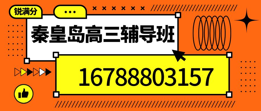 2026秦皇岛开发区一中附近高三补习推荐,秦皇岛茂业天地/广缘超市/开发区商圈锐思教育初三全托联系方式,秦皇岛开发区一中校区锐思教育收费电话 (1) 2026秦皇岛开发区一中附近高三补习推荐,秦皇岛茂业天地/广缘超市/开发区商圈锐思教育初三全托联系方式,秦皇岛开发区一中校区锐思教育收费电话 (1)