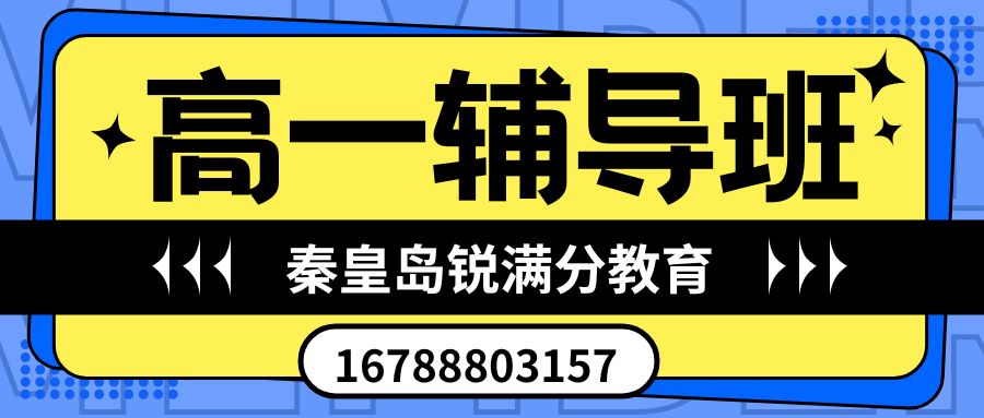 2026秦皇岛十六中附近高一补习地址在哪儿,秦皇岛十六中家属院/迎秋里小区/先盛里小区锐思教育一对一老师好不好,秦皇岛十六中校区锐思教育联系电话 (1)