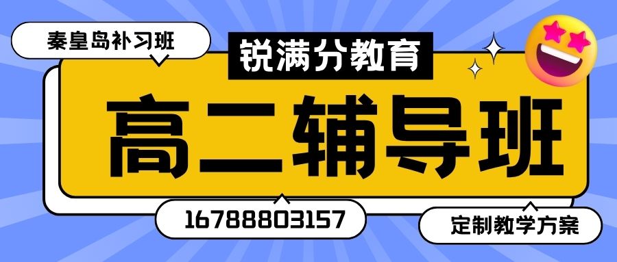 2026秦皇岛十中附近高二辅导收费多少,秦皇岛建设路小学/迎宾路小学/文化里小学锐思教育小班课地址在哪儿,秦皇岛十中校区锐思教育地址电话(1) 2026秦皇岛十中附近高二辅导收费多少,秦皇岛建设路小学/迎宾路小学/文化里小学锐思教育小班课地址在哪儿,秦皇岛十中校区锐思教育地址电话(1)