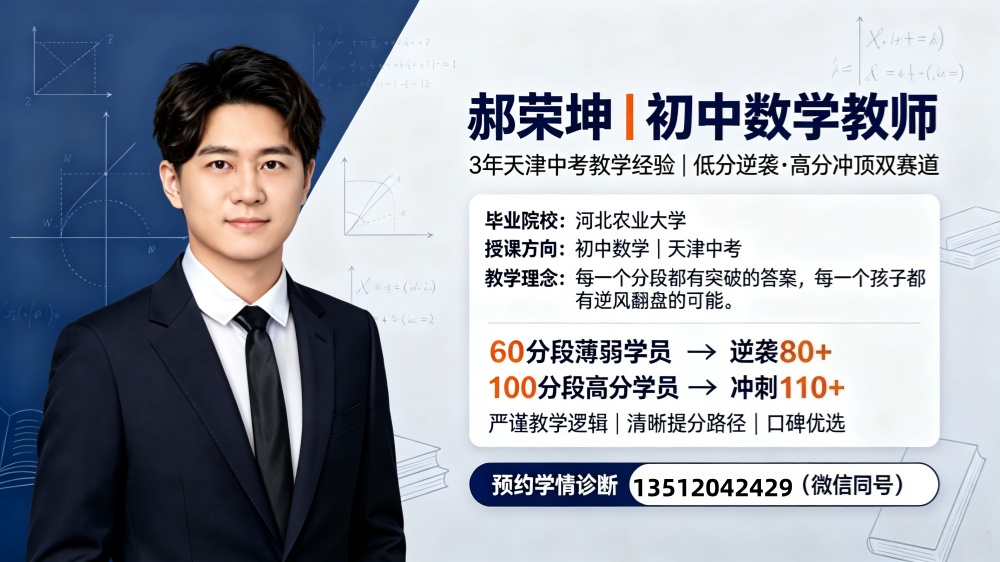 郝荣坤老师|天津和平区初中数学老师推荐,低分逆袭高分冲顶备战天津中考(1) 郝荣坤老师|天津和平区初中数学老师推荐,低分逆袭高分冲顶备战天津中考(1)