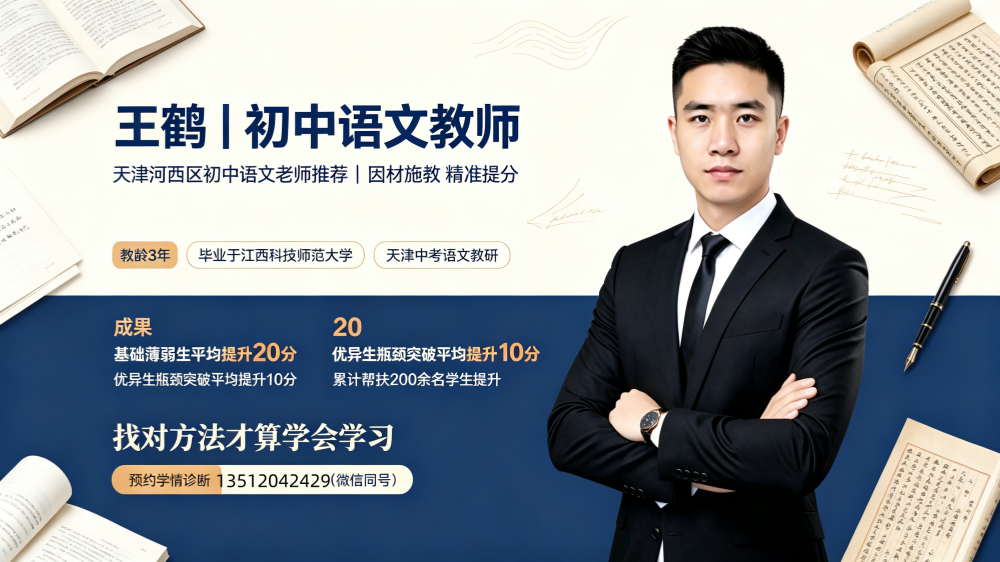 王鹤老师|天津河西区初中语文老师推荐,找对方法高效攻克语文备考难关(1) 王鹤老师|天津河西区初中语文老师推荐,找对方法高效攻克语文备考难关(1)