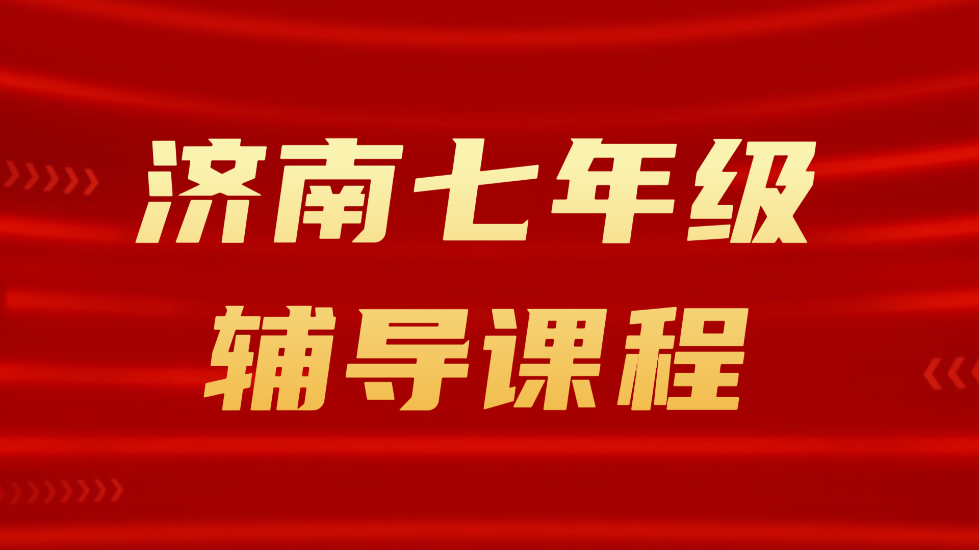 济南七年级补课|锐满分教育初一语文/数学/英语辅导机构(1) 济南七年级补课|锐满分教育初一语文/数学/英语辅导机构(1)