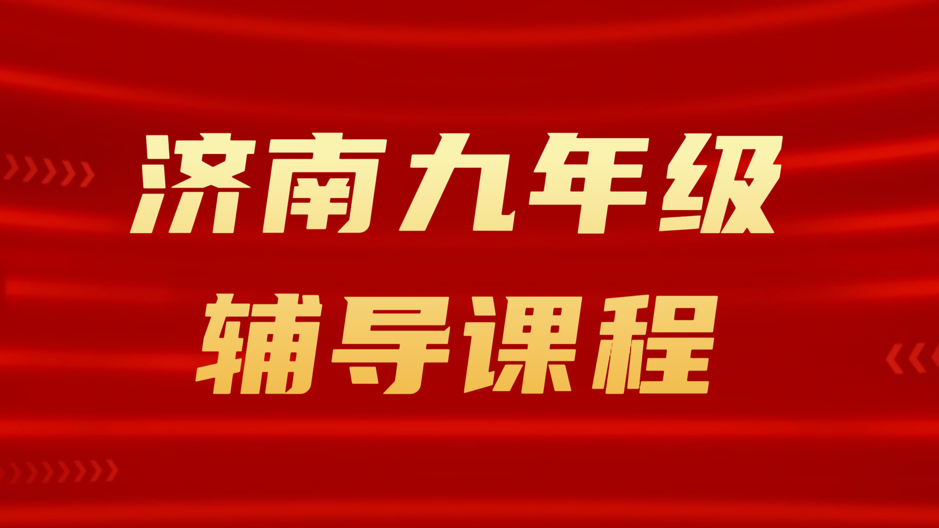 济南九年级补课|锐满分教育初三全科补习备战中考辅导机构(1) 济南九年级补课|锐满分教育初三全科补习备战中考辅导机构(1)