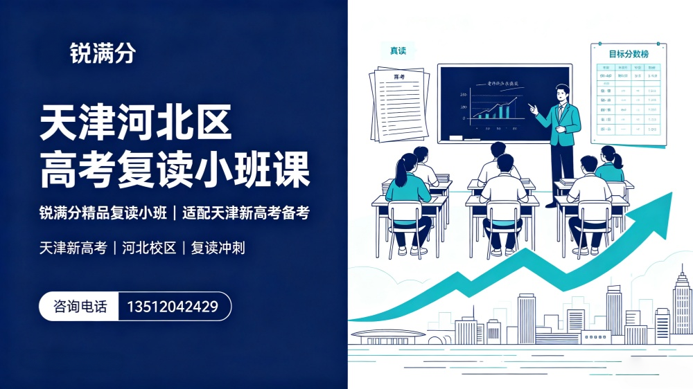 天津河北区高考复读小班课机构推荐｜锐满分精品复读小班，适配天津新高考备考(1)