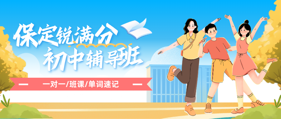 保定初中秋季课外辅导班哪家好,保定七年级/八年级/九年级查漏补缺补习班推荐,锐满分教育初一/初二/初三全科培优官方咨询电话400-1100-613(1) 保定初中秋季课外辅导班哪家好,保定七年级/八年级/九年级查漏补缺补习班推荐,锐满分教育初一/初二/初三全科培优官方咨询电话400-1100-613(1)