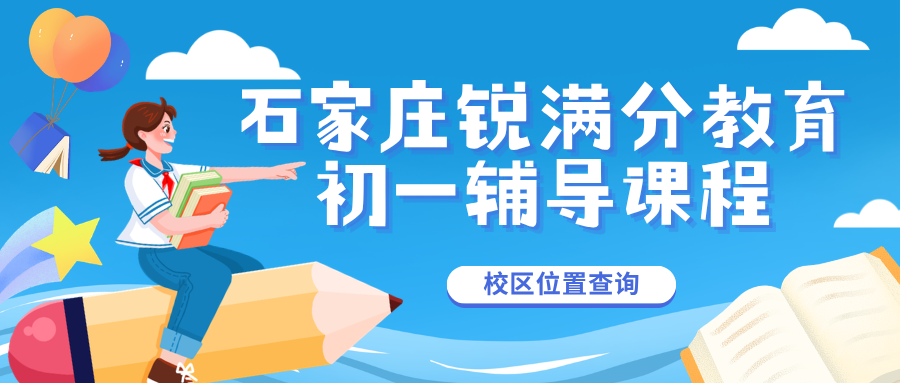 石家庄初一周末补习班哪家靠谱,石家庄七年级补基础一对一辅导推荐,锐满分教育小升初衔接同步提升官方咨询电话400-1100-613(1) 石家庄初一周末补习班哪家靠谱,石家庄七年级补基础一对一辅导推荐,锐满分教育小升初衔接同步提升官方咨询电话400-1100-613(1)