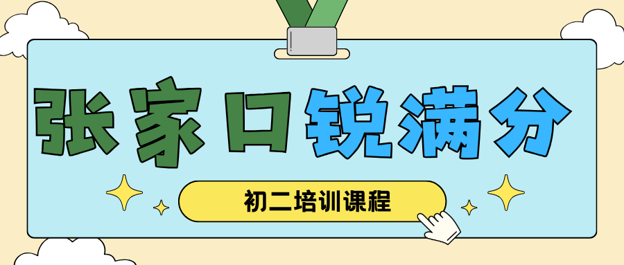 张家口初二课外辅导班排名哪家好,张家口八年级提分补习班推荐,锐满分教育初二培优补差官方咨询电话400-1100-613(1) 张家口初二课外辅导班排名哪家好,张家口八年级提分补习班推荐,锐满分教育初二培优补差官方咨询电话400-1100-613(1)