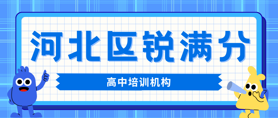 天津河北区高中课外辅导班哪家好,天津河北区高一/高二/高三提分补习班推荐,锐满分教育高中全科培优官方咨询电话400-1100-613(1) 天津河北区高中课外辅导班哪家好,天津河北区高一/高二/高三提分补习班推荐,锐满分教育高中全科培优官方咨询电话400-1100-613(1)
