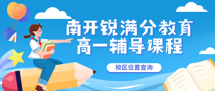 天津南开区高一衔接班哪家好,天津南开区初高中过渡辅导推荐,锐满分教育高一同步培优官方咨询电话400-1100-613(1) 天津南开区高一衔接班哪家好,天津南开区初高中过渡辅导推荐,锐满分教育高一同步培优官方咨询电话400-1100-613(1)