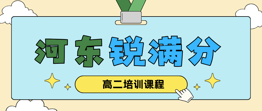 天津河东区高二补习班哪家好,天津河东区高二单科提分辅导推荐,锐满分教育高二培优补差官方咨询电话400-1100-613(1) 天津河东区高二补习班哪家好,天津河东区高二单科提分辅导推荐,锐满分教育高二培优补差官方咨询电话400-1100-613(1)