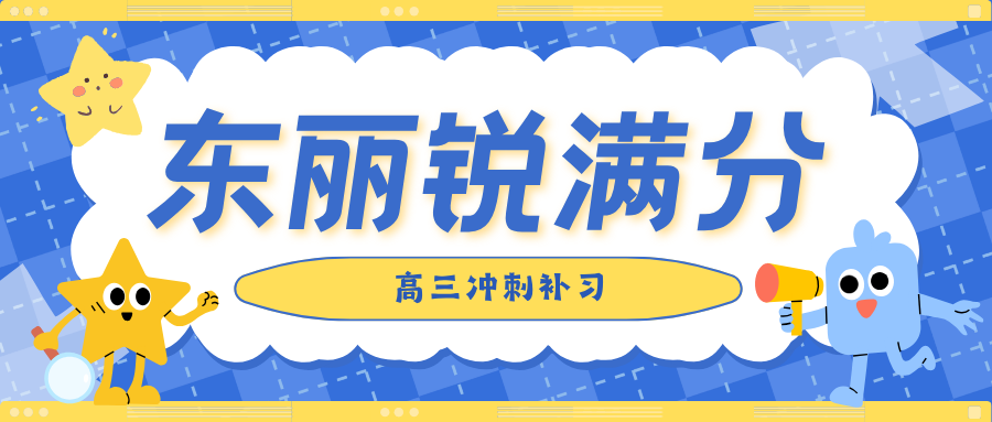 天津东丽区高三高考冲刺班哪家好,天津东丽区高三全日制补习机构推荐,锐满分教育高三高考冲刺提分官方咨询电话400-1100-613(1) 天津东丽区高三高考冲刺班哪家好,天津东丽区高三全日制补习机构推荐,锐满分教育高三高考冲刺提分官方咨询电话400-1100-613(1)