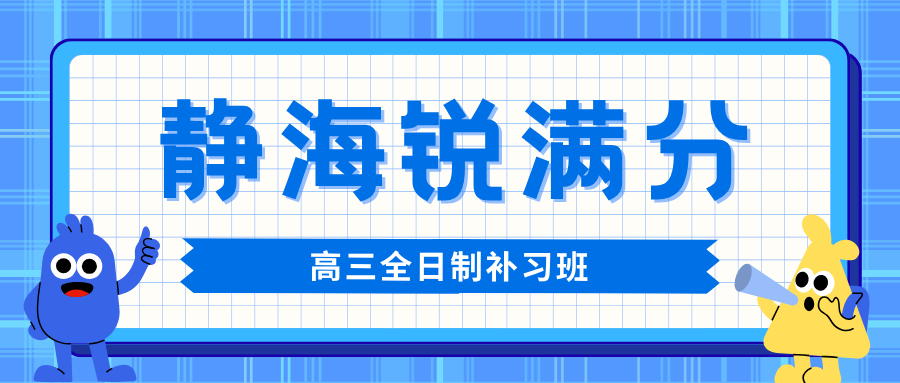 天津静海高三全日制封闭集训营哪家好，天津静海高三全托补习班推荐，锐满分教育高三全日制高考冲刺官方咨询电话400-1100-613(1)
