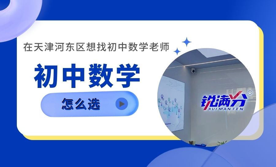 天津河东区初中数学老师推荐:锐满分教育未来广场校区赵博然|用专业与温度助力数学稳步提升(1) 天津河东区初中数学老师推荐:锐满分教育未来广场校区赵博然|用专业与温度助力数学稳步提升(1)