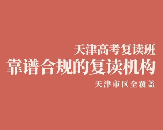 天津高三复读机构推荐：锐满分教育到底值不值得选？
