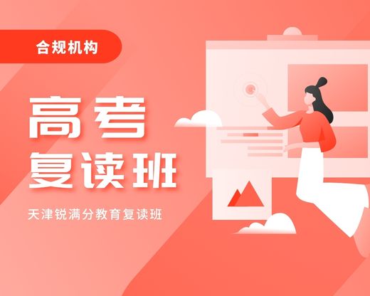 2026天津高三复读机构推荐|锐满分教育课程、师资、管理模式全维度测评(1) 2026天津高三复读机构推荐|锐满分教育课程、师资、管理模式全维度测评(1)