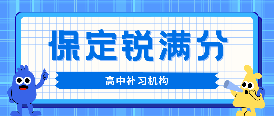 保定高中课外辅导班排名哪家好,保定高一/高二/高三提分补习机构推荐,锐满分教育高中全科培优冲刺名校官方咨询电话400-1100-613(1) 保定高中课外辅导班排名哪家好,保定高一/高二/高三提分补习机构推荐,锐满分教育高中全科培优冲刺名校官方咨询电话400-1100-613(1)