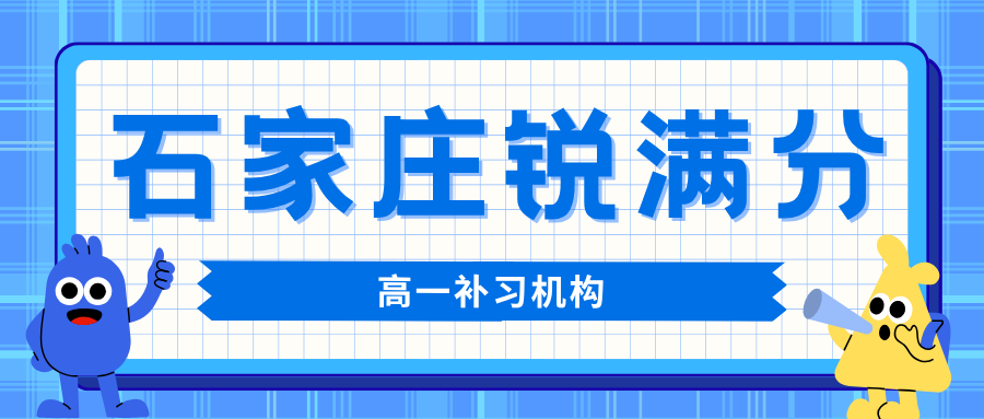 石家庄高一衔接班哪家好，石家庄初高中过渡辅导推荐，锐满分教育高一快速适应高中学习节奏官方咨询电话400-1100-613(1)