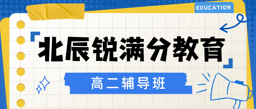 天津北辰高二单科专项突破班哪家好，天津北辰高二重难点精讲辅导推荐，锐满分教育高二承上启下夯实高考根基官方咨询电话400-1100-613(1)