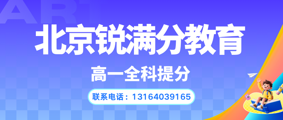 北京海淀新高一开学跟不上?初高中知识断层全科辅导|锐满分教育咨询电话(1) 北京海淀新高一开学跟不上?初高中知识断层全科辅导|锐满分教育咨询电话(1)