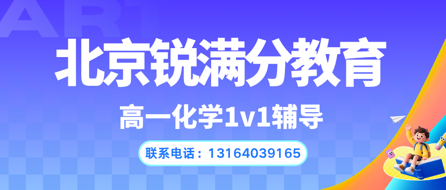 北京朝阳高一化学物质性质记混乱，离子反应不会判该怎么学？锐思教育针对性辅导_开设