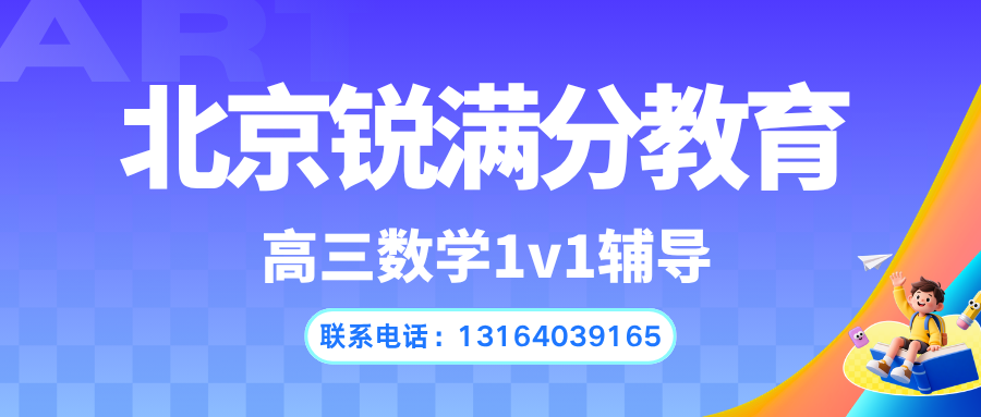 北京昌平高三数学怎么高效补习？东关本地靠谱机构锐思教育综合测评