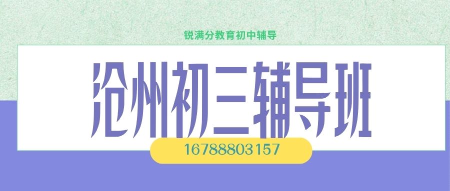 2026沧州运河区沧州十三中/沧州八中/沧州十五中/迎宾路小学/解放路小学/朝阳小学附近初三辅导推荐哪家好?锐满分教育一对一/小班课/初三全托收费多少/校区地址在哪儿及联系方式 (1) 2026沧州运河区沧州十三中/沧州八中/沧州十五中/迎宾路小学/解放路小学/朝阳小学附近初三辅导推荐哪家好?锐满分教育一对一/小班课/初三全托收费多少/校区地址在哪儿及联系方式 (1)