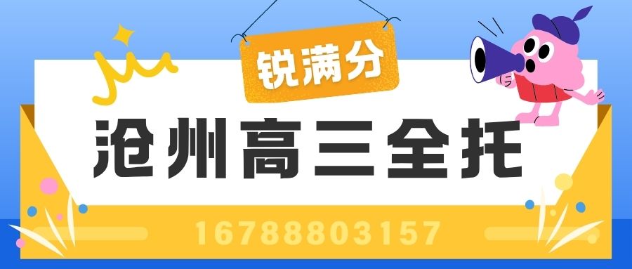 2026沧州运河区沧州十四中/沧州十三中/沧州十六中/迎宾路小学/解放路小学/黄河路小学高三全托班收费多少?锐满分教育一对一/小班课老师好不好/校区地址及咨询电话 (1) 2026沧州运河区沧州十四中/沧州十三中/沧州十六中/迎宾路小学/解放路小学/黄河路小学高三全托班收费多少?锐满分教育一对一/小班课老师好不好/校区地址及咨询电话 (1)