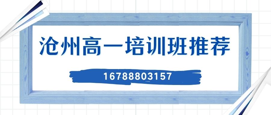 2026沧州运河区沧州十七中/沧州十四中/沧州十五中/黄河路小学/迎宾路小学/重庆路小学附近高一辅导推荐哪家好?锐满分教育一对一/小班课收费多少/校区地址在哪儿及预约电话 (1) 2026沧州运河区沧州十七中/沧州十四中/沧州十五中/黄河路小学/迎宾路小学/重庆路小学附近高一辅导推荐哪家好?锐满分教育一对一/小班课收费多少/校区地址在哪儿及预约电话 (1)