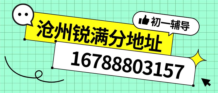 2026沧州运河区荣盛广场/华北商厦/信誉楼/黄河路商圈/御河路商圈附近初一辅导哪家好？锐满分教育一对一/小班课收费多少/老师好不好及联系电话 (1)