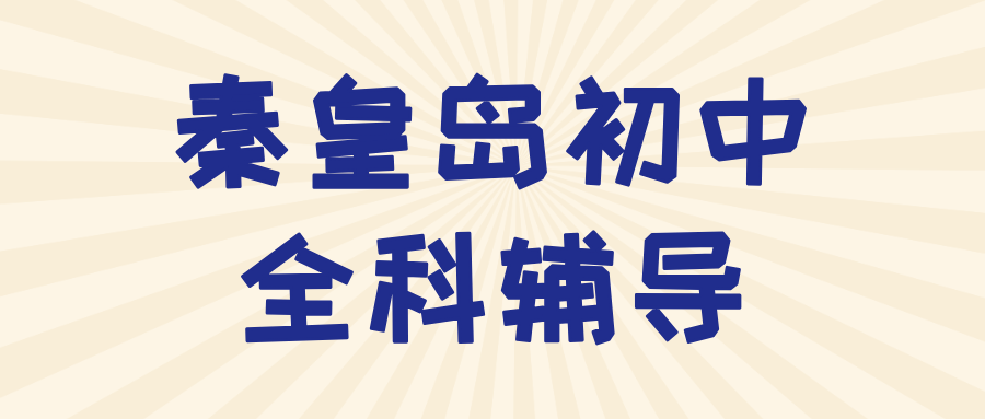 秦皇岛海港区红旗里初中语文补习收费参考,古诗文记诵效率低,写作构思没有方向|锐满分教育秋季培优课程(1) 秦皇岛海港区红旗里初中语文补习收费参考,古诗文记诵效率低,写作构思没有方向|锐满分教育秋季培优课程(1)
