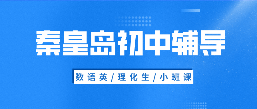 秦皇岛海港区红旗里初中英语补习机构测评，听力板块丢分多，语法体系混乱理不清|周边机构对比|锐满分教育(1)