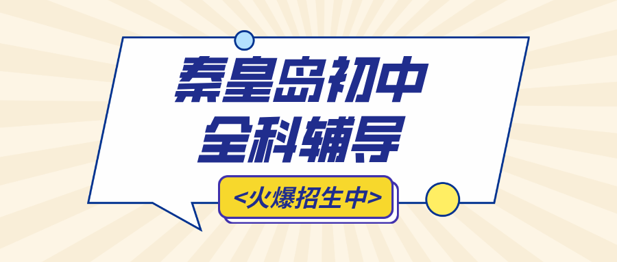 秦皇岛海港区红旗里附近初中数学补习,公式理解但不会做题,应用题没有解题思路|秋季补习价位|锐满分教育(1) 秦皇岛海港区红旗里附近初中数学补习,公式理解但不会做题,应用题没有解题思路|秋季补习价位|锐满分教育(1)