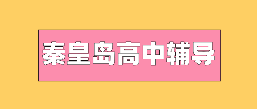 秦皇岛海港区河涧里高中物理专项补习，力学综合大题无从下手，运动学考点频繁丢分|锐满分教育秋季特训课程(1)