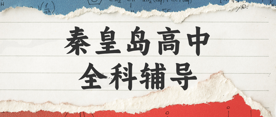 秦皇岛海港区团结里高中英语专项补习,阅读理解失分严重,词汇储备量不足怎么办|锐满分教育秋季提分课(1) 秦皇岛海港区团结里高中英语专项补习,阅读理解失分严重,词汇储备量不足怎么办|锐满分教育秋季提分课(1)