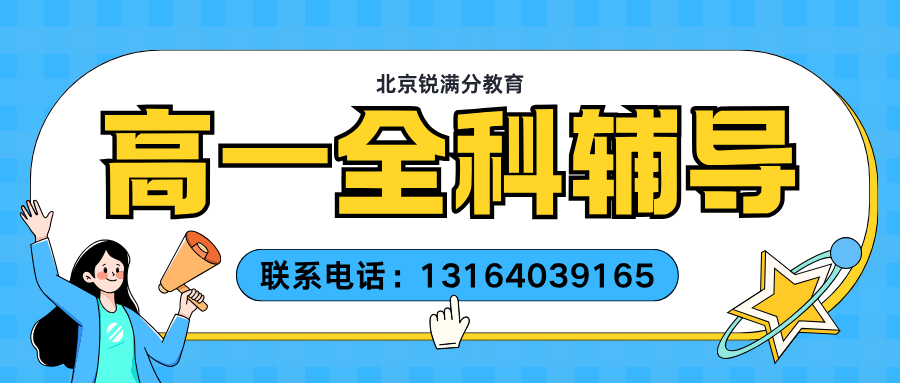 北京东城新高一1v1辅导 解决初高中衔接知识断层|锐满分教育课程咨询(1) 北京东城新高一1v1辅导 解决初高中衔接知识断层|锐满分教育课程咨询(1)